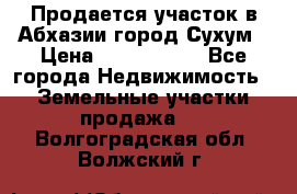 Продается участок в Абхазии,город Сухум › Цена ­ 2 000 000 - Все города Недвижимость » Земельные участки продажа   . Волгоградская обл.,Волжский г.